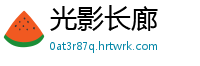 光影长廊